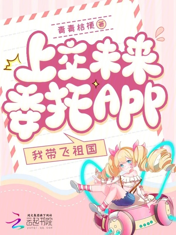 上交未来委托app，我带飞祖国小说封面