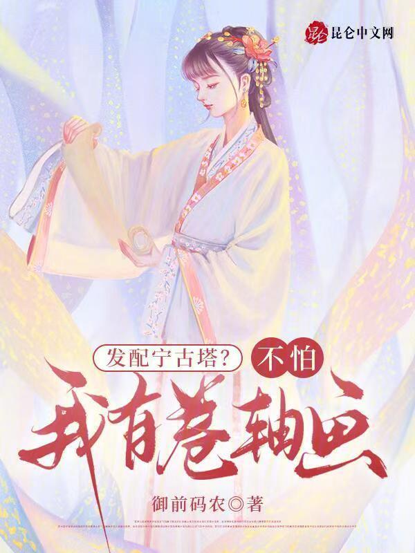 发配宁古塔？不怕！我有卷轴画小说封面