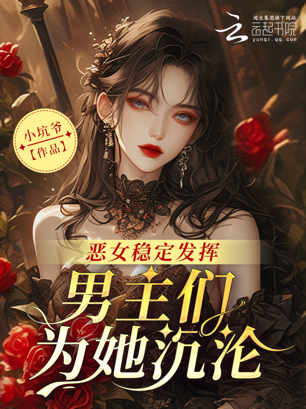 恶女稳定发挥，男主们为她沉沦小说封面