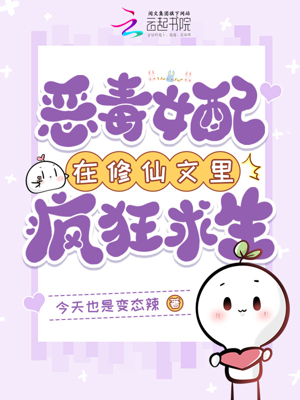 恶毒女配在修仙文里疯狂求生小说封面