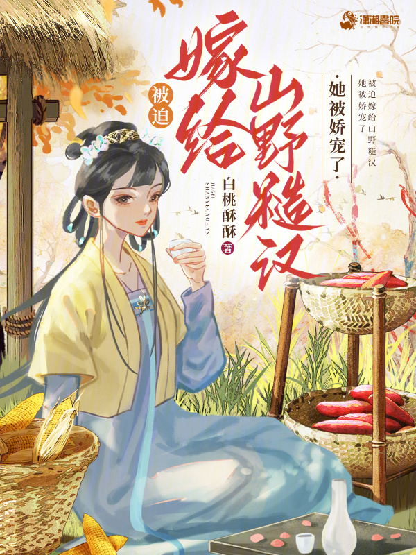 被迫嫁给山野糙汉，她被娇宠了小说封面