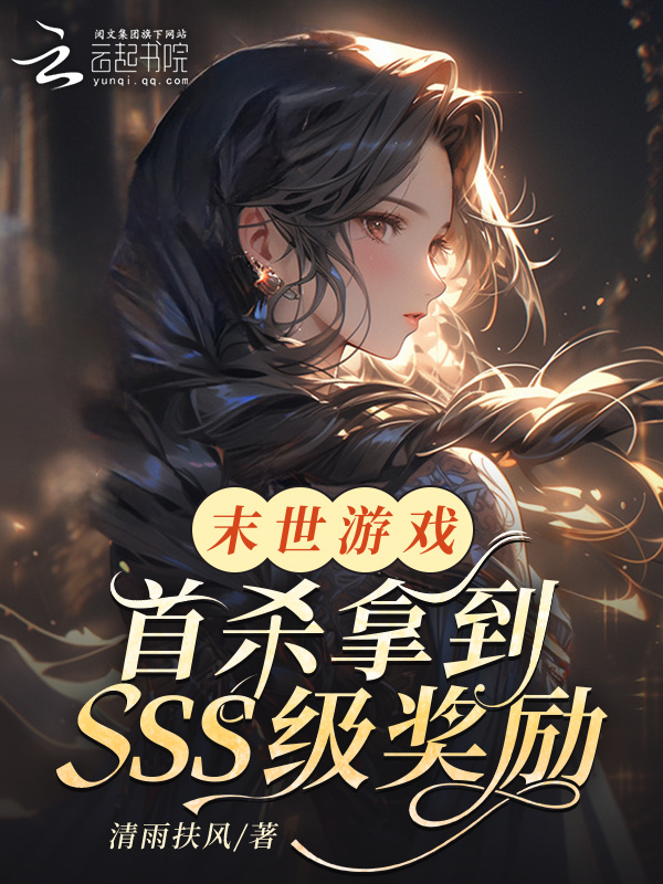 末世游戏：首杀拿到SSS级奖励小说封面