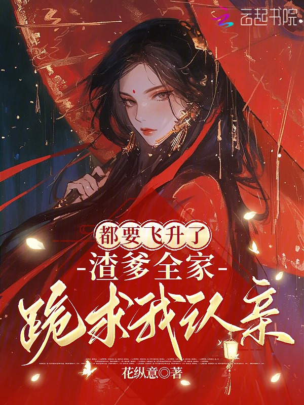 都要飞升了，渣爹全家跪求我认亲小说封面