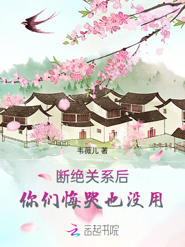断绝关系后，你们悔哭也没用小说封面