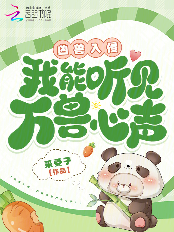 凶兽入侵，我能听见万兽心声！小说封面