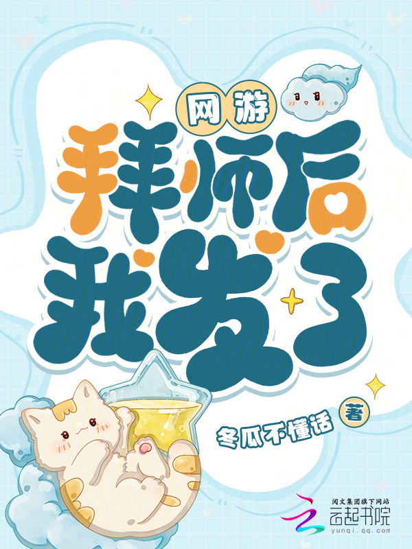 网游，拜师后我发了小说封面