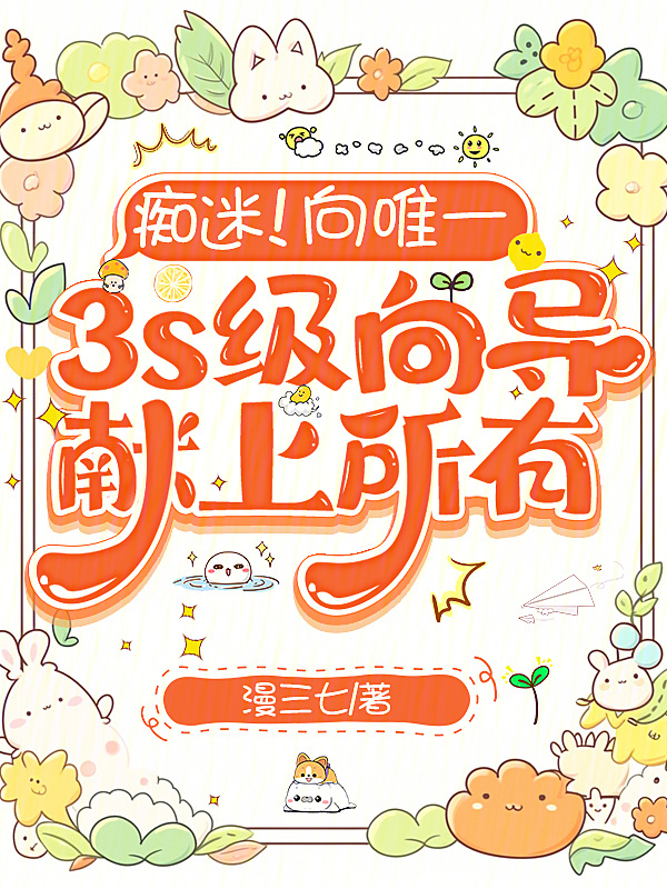 痴迷！向唯一3s级向导献上所有小说封面