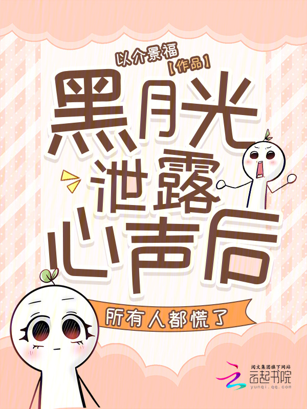 黑月光泄露心声后，所有人都慌了小说封面