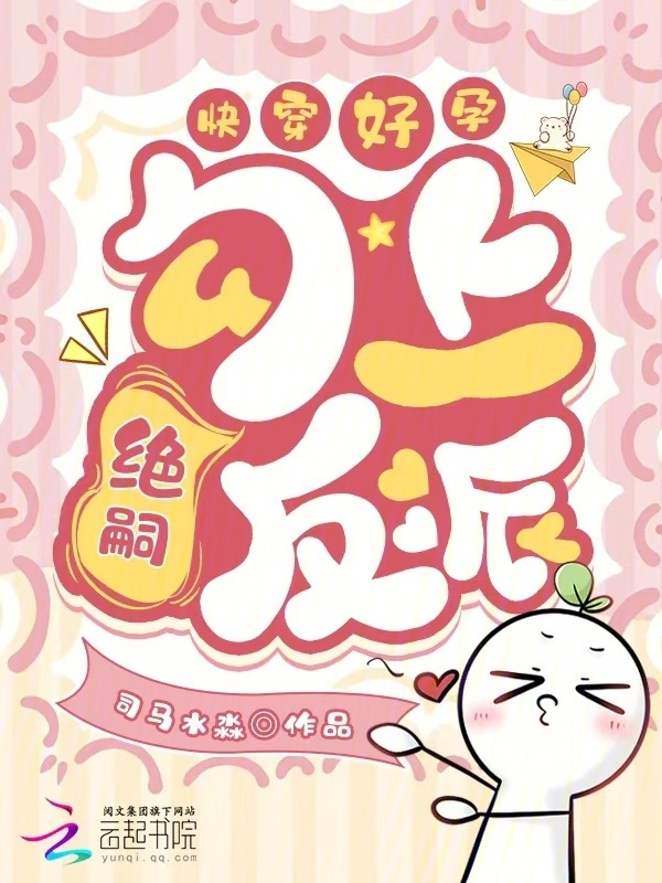 快穿好孕：勾上绝嗣反派小说封面