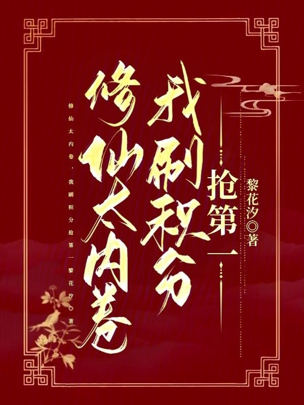 修仙太内卷，我刷积分抢第一小说封面