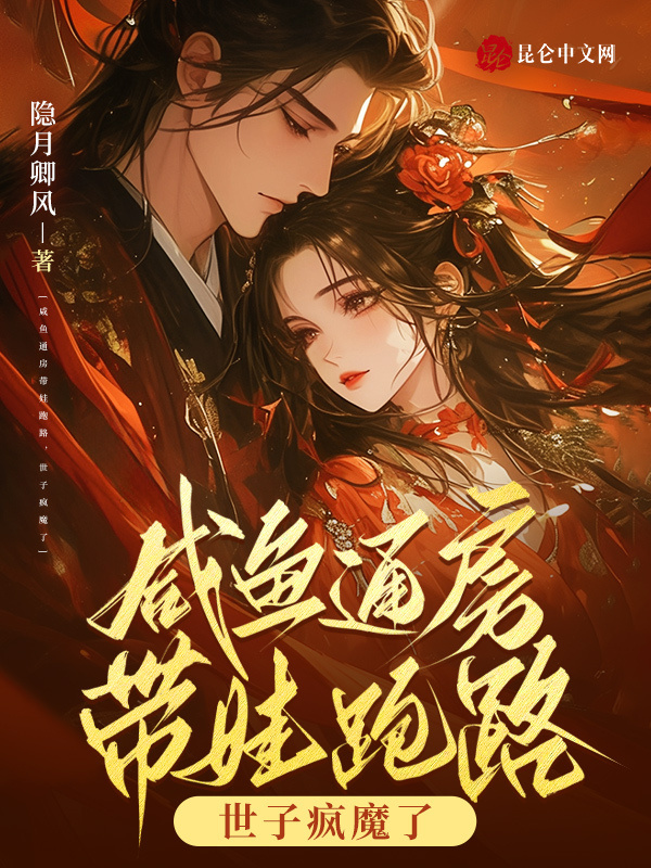 咸鱼通房带娃跑路，世子疯魔了小说封面
