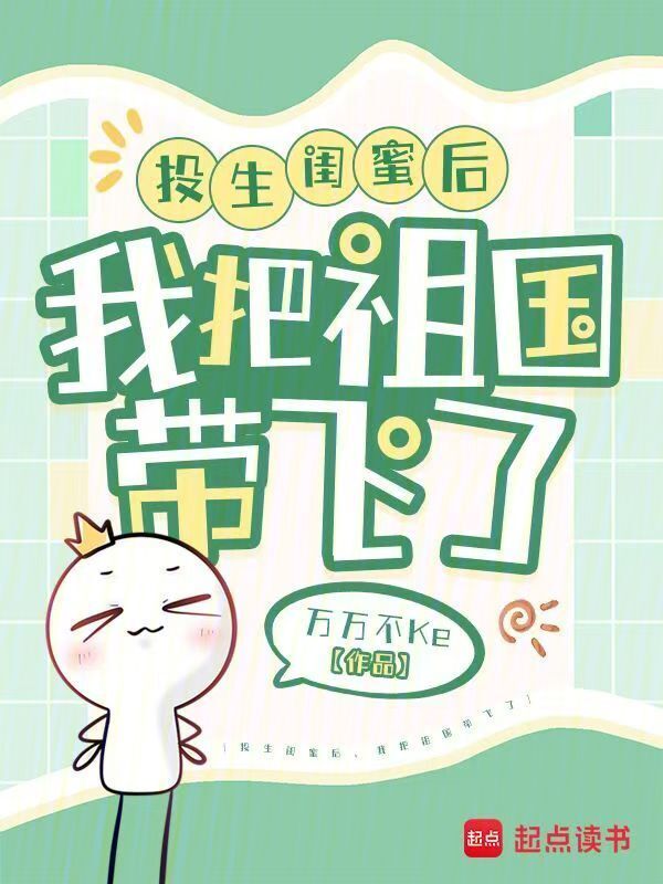 投生闺蜜后，我把祖国带飞了小说封面