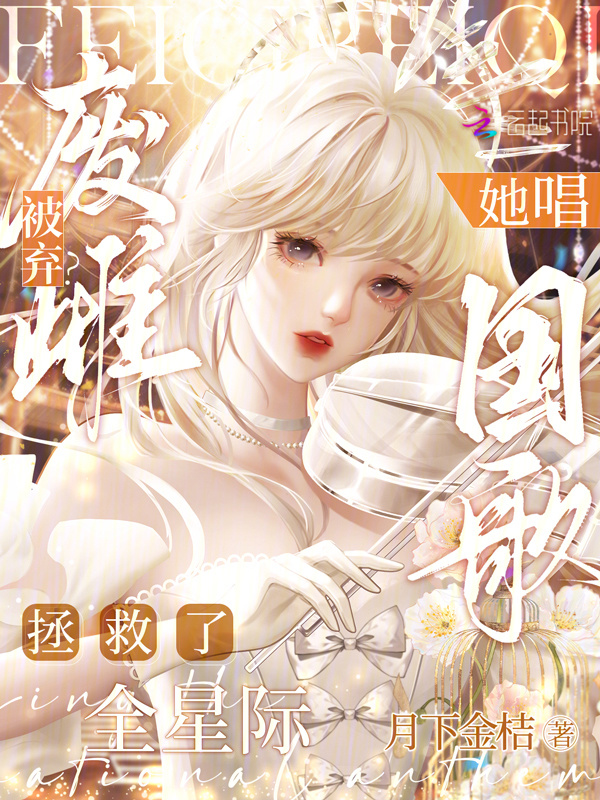 废雌被弃？她唱国歌拯救了全星际小说封面