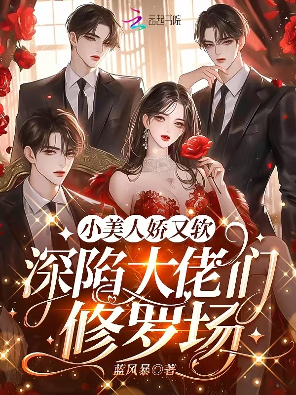 小美人娇又软，深陷大佬们修罗场小说封面
