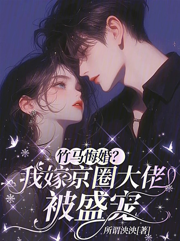 竹马悔婚？我嫁京圈大佬被盛宠小说封面
