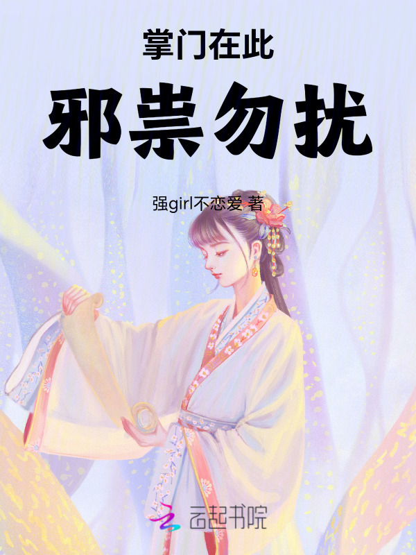 掌门在此，邪祟勿扰 ！小说封面