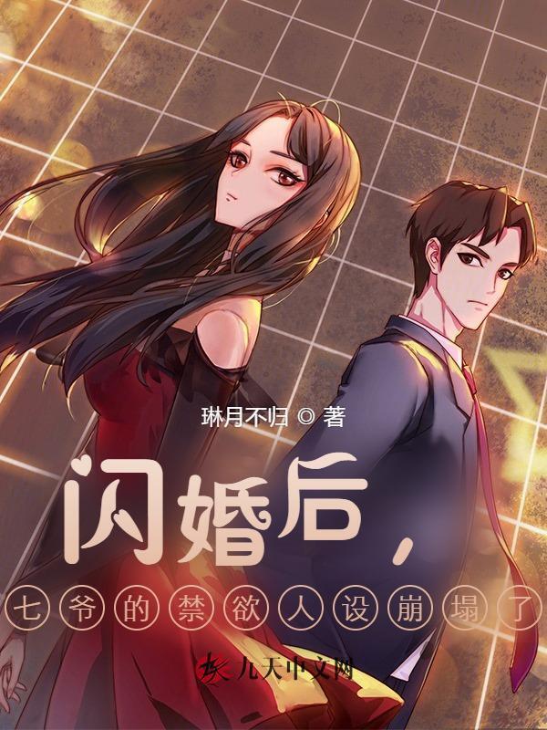 闪婚后，七爷的禁欲人设崩塌了小说封面