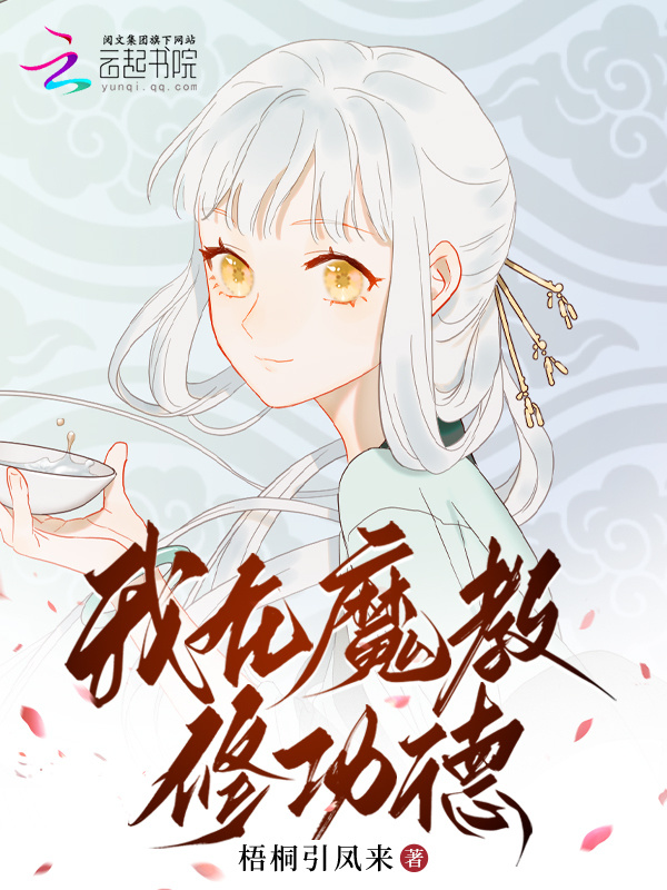 我在魔教修功德小说封面