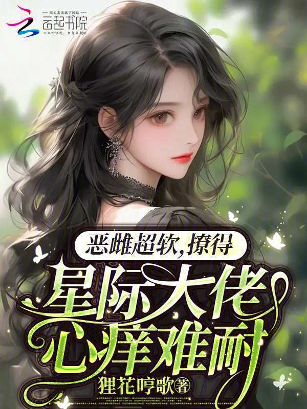 恶雌超软！撩得星际大佬心痒难耐小说封面