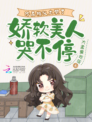 《冷面糙汉太狠了，娇软美人哭不停》封面