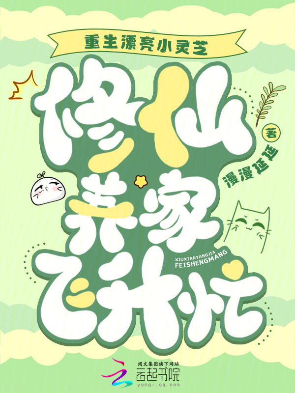 重生漂亮小灵芝，修仙养家飞升忙小说封面