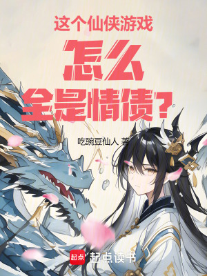 《这个仙侠游戏怎么全是情债？》封面