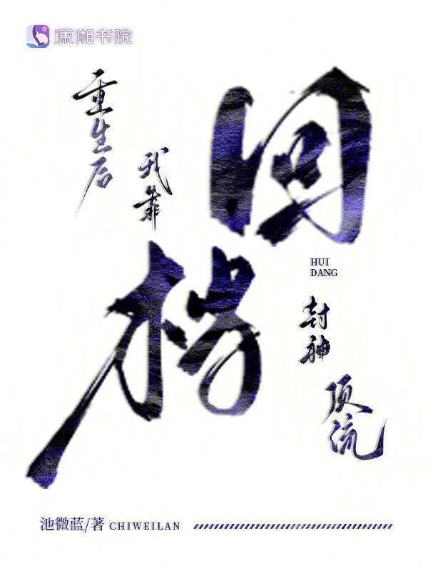 重生后我靠回档封神顶流小说封面