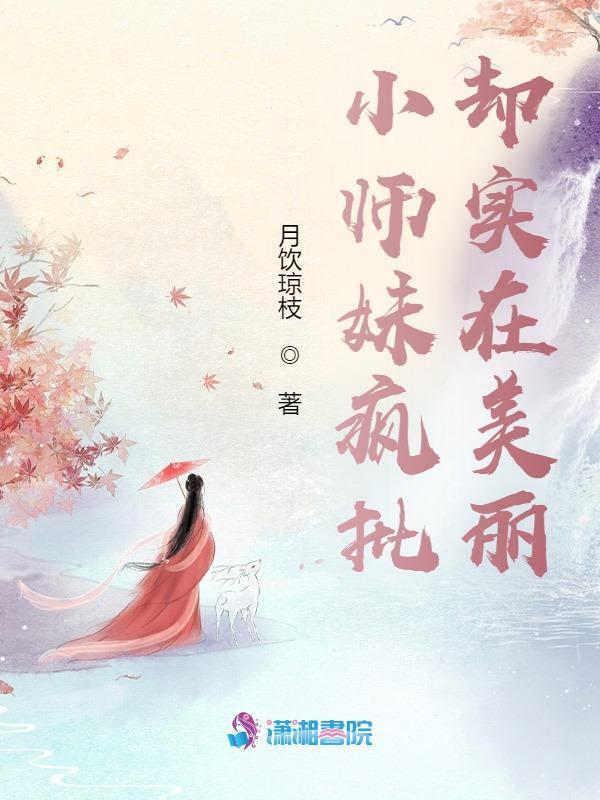 小师妹疯批却实在美丽小说封面