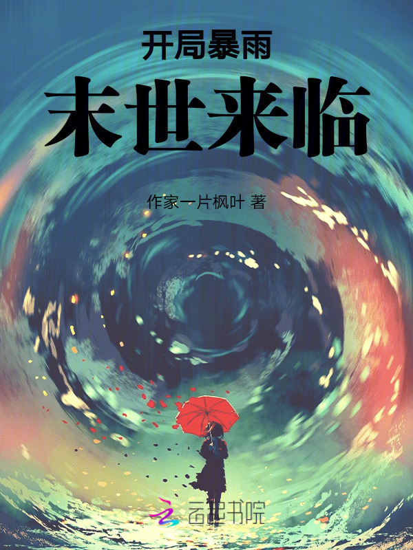 天灾末世：暴雨来临小说封面
