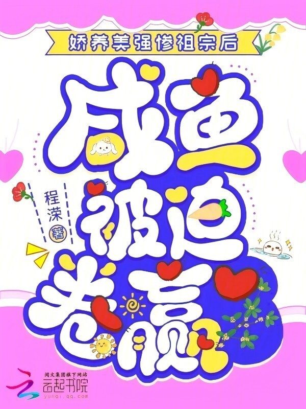 娇养美强惨祖宗后，咸鱼被迫卷赢小说封面