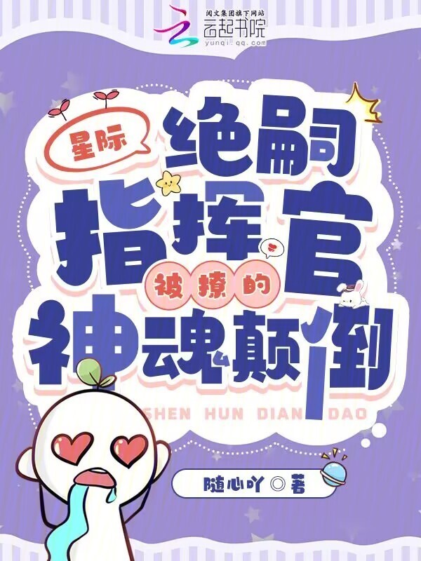 星际：绝嗣指挥官被撩的神魂颠倒小说封面