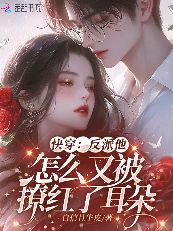 快穿：反派他怎么又被撩红了耳朵小说封面