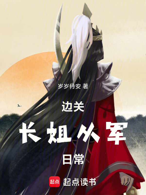 边关长姐从军日常小说封面