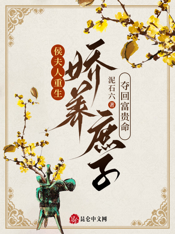 侯夫人重生，娇养庶子夺回富贵命小说封面
