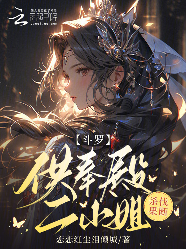 斗罗：供奉殿二小姐，杀伐果断小说封面