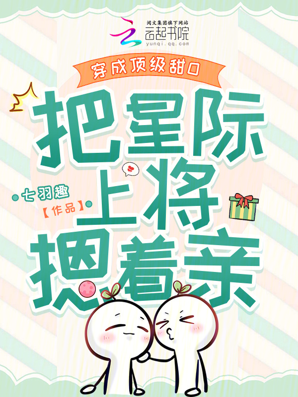 穿成顶级甜O，把星际上将摁着亲小说封面