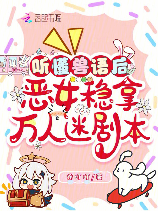 听懂兽语后，恶女稳拿万人迷剧本小说封面