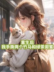 重生后，我手撕两个竹马和绿茶闺蜜