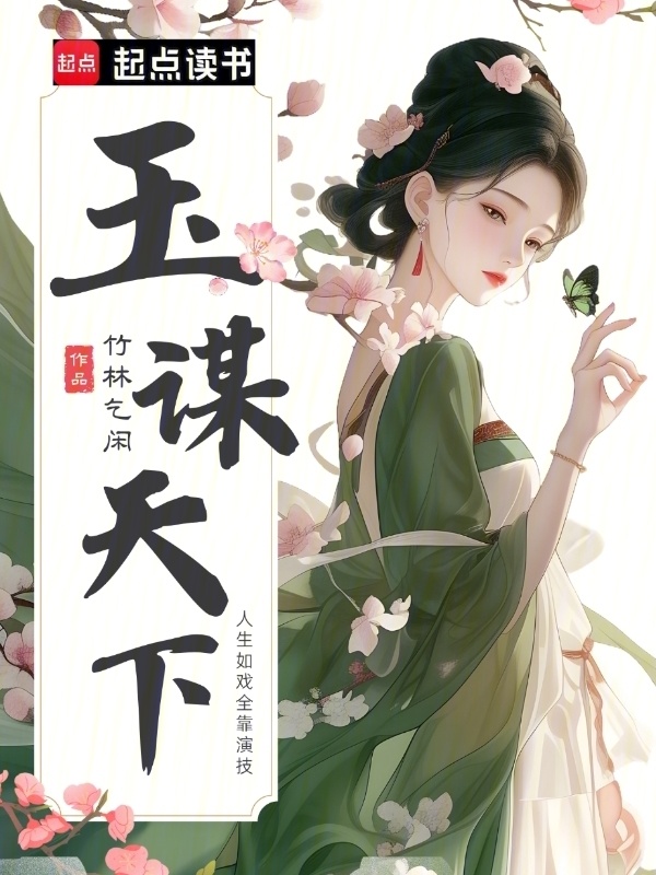 玉谋天下小说封面