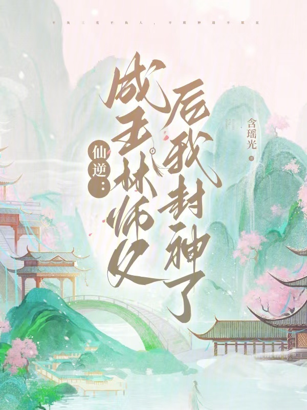 仙逆：成王林师父后我封神了小说封面