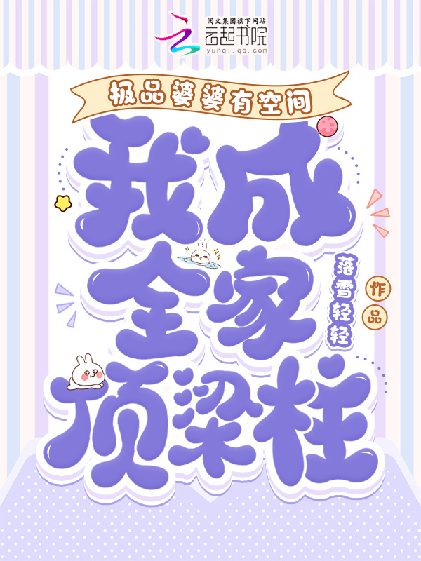 极品婆婆有空间，我成全家顶梁柱小说封面