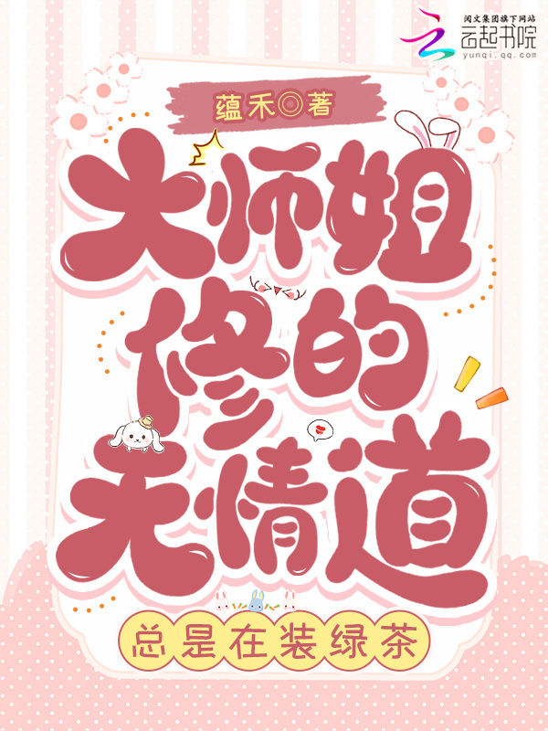 大师姐修的无情道，总是在装绿茶小说封面