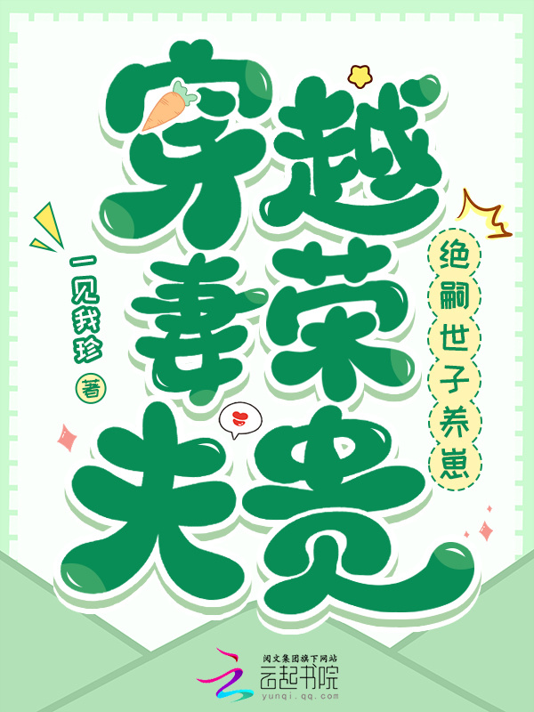 穿越妻荣夫贵：绝嗣世子养崽小说封面