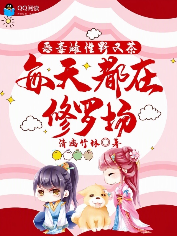 恶毒雌性野又茶，每天都在修罗场小说封面