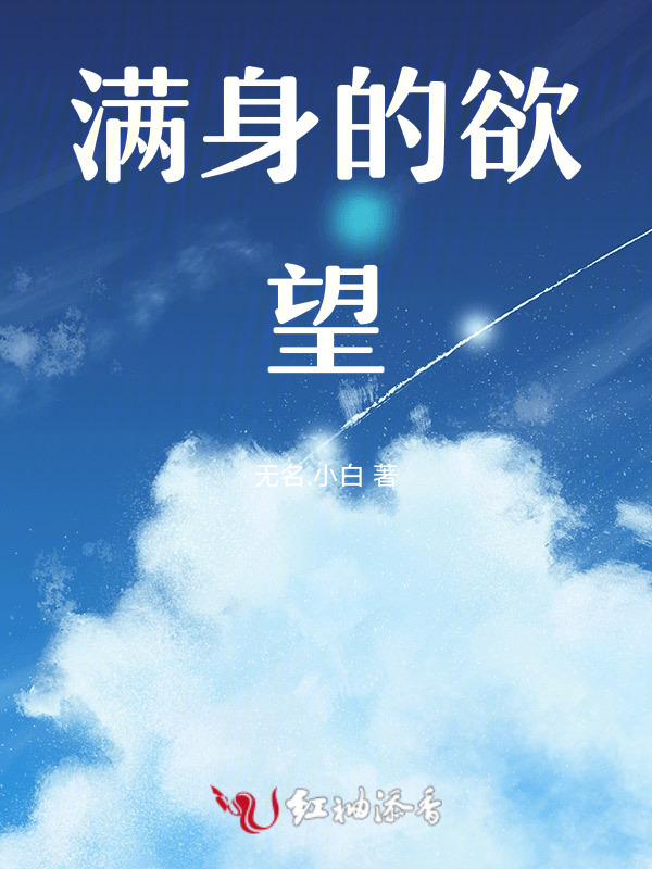 满身的欲望小说封面