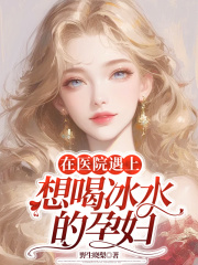 在医院遇上想喝冰水的孕妇