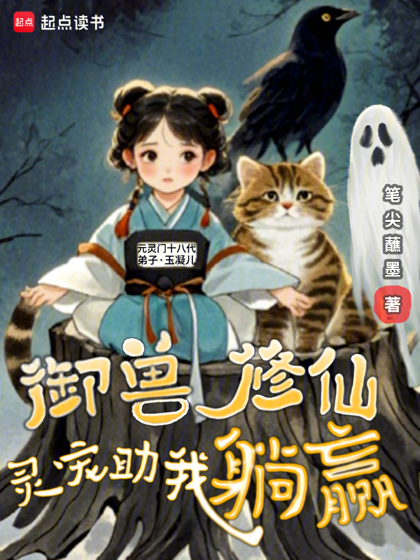 御兽修仙，灵宠助我躺赢小说封面