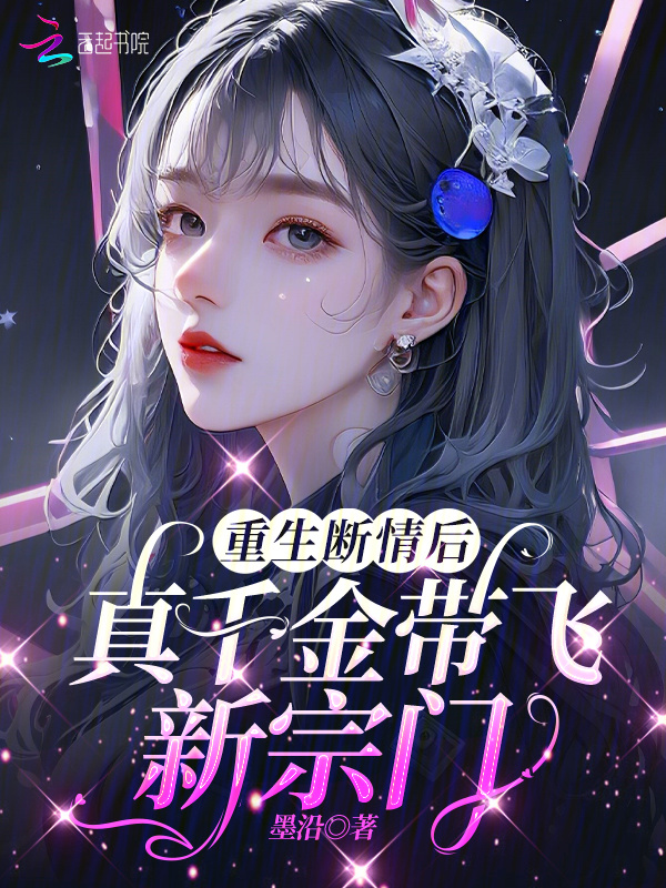 重生断情后，真千金带飞新宗门小说封面