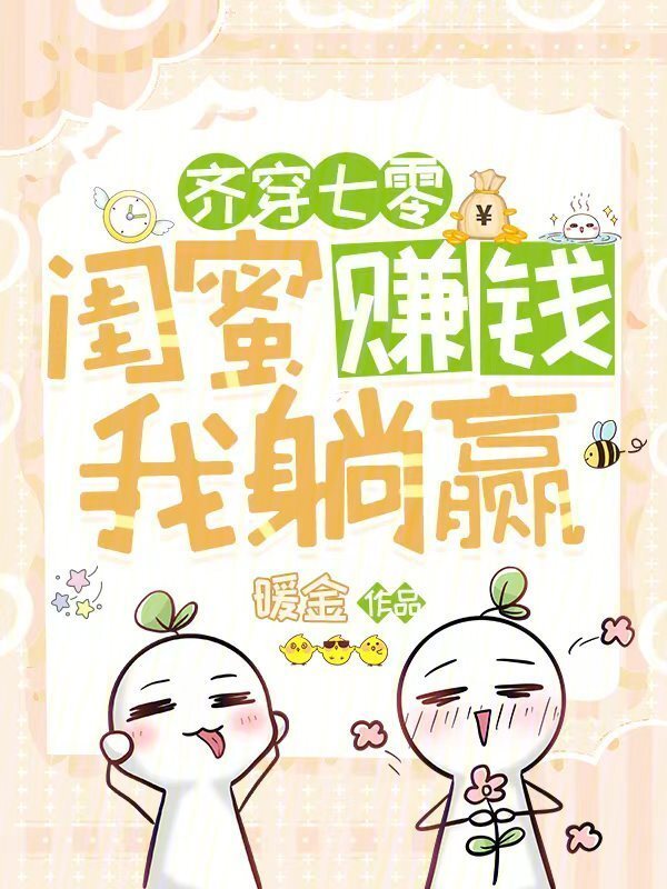 齐穿七零，闺蜜赚钱，我躺赢！小说封面