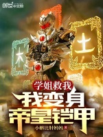 修罗铠甲觉醒